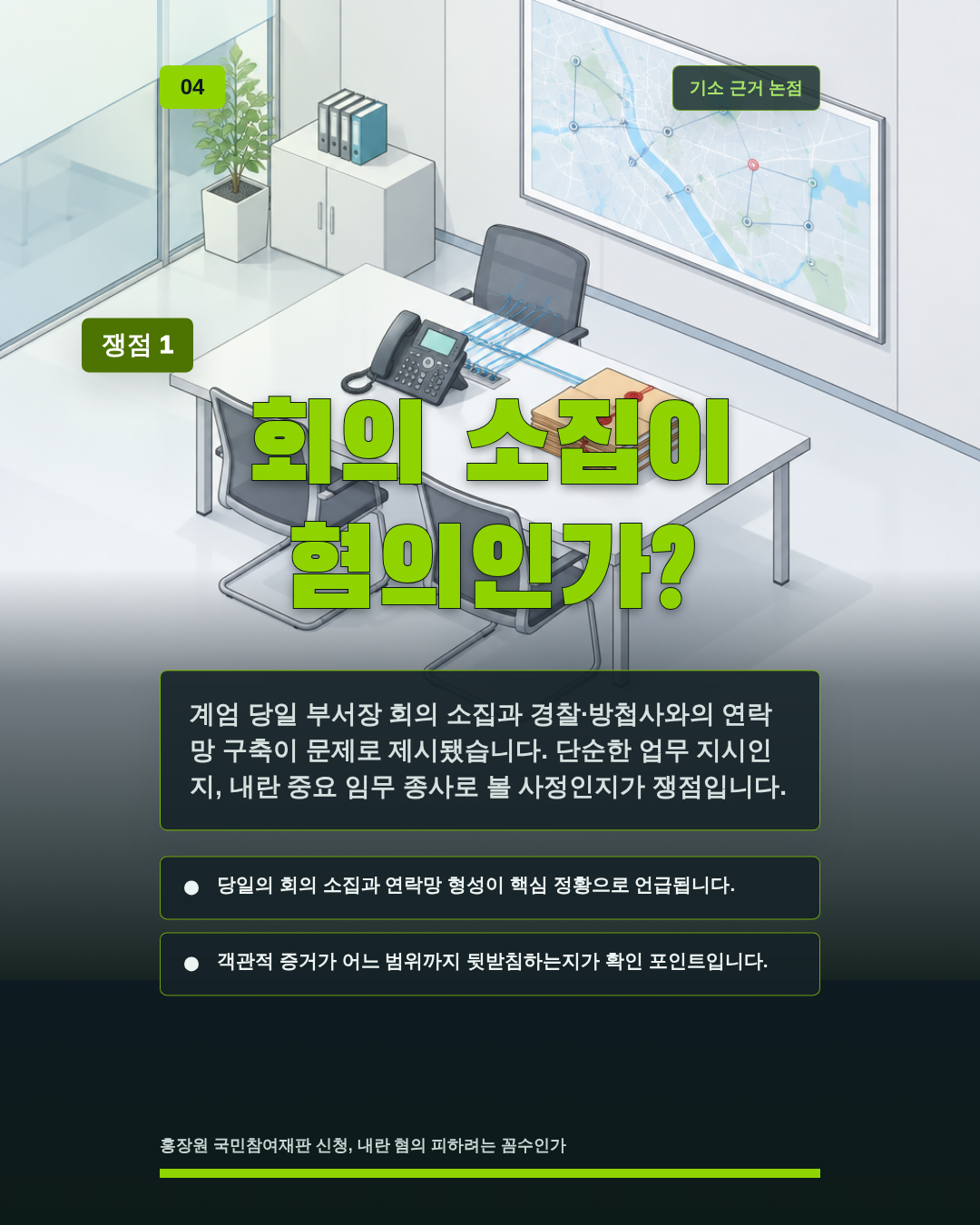 회의 소집이 혐의인가?