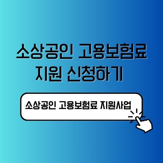 소상공인 고용보험료 지원 신청