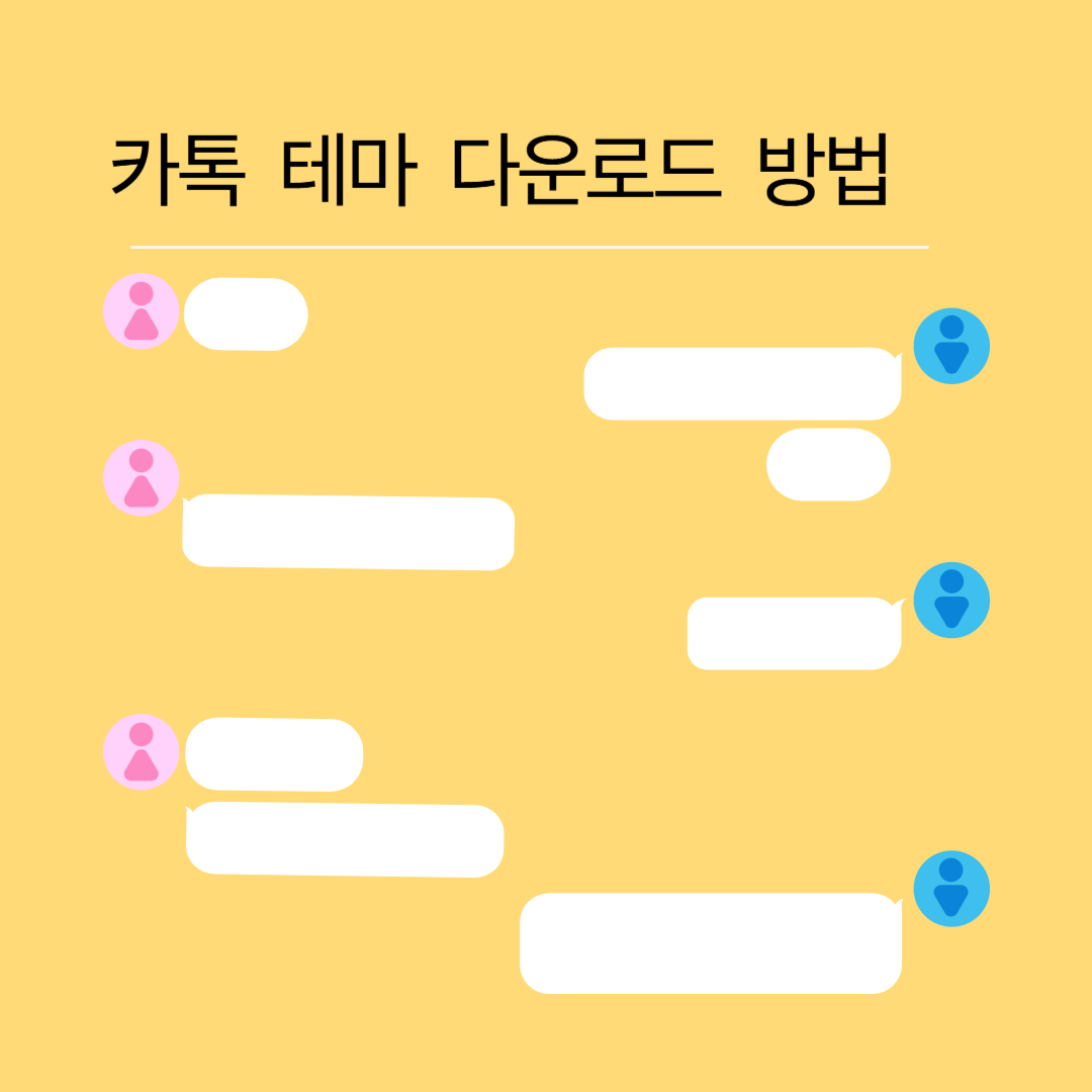 카톡테마