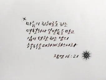 잠언 16장 솔로몬 성경 해석 이해_7