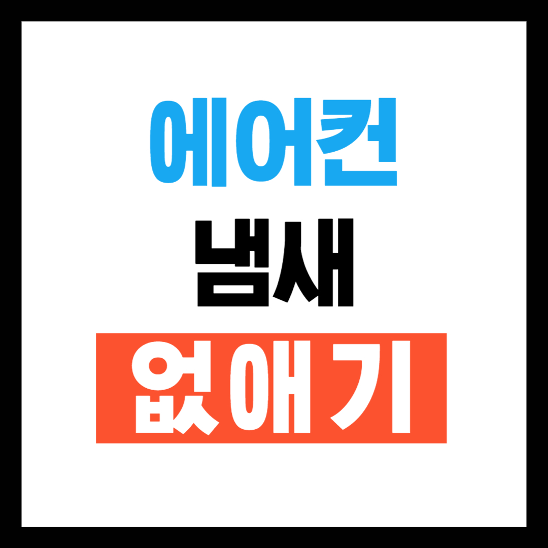 에어컨 냄새 없애는 방법