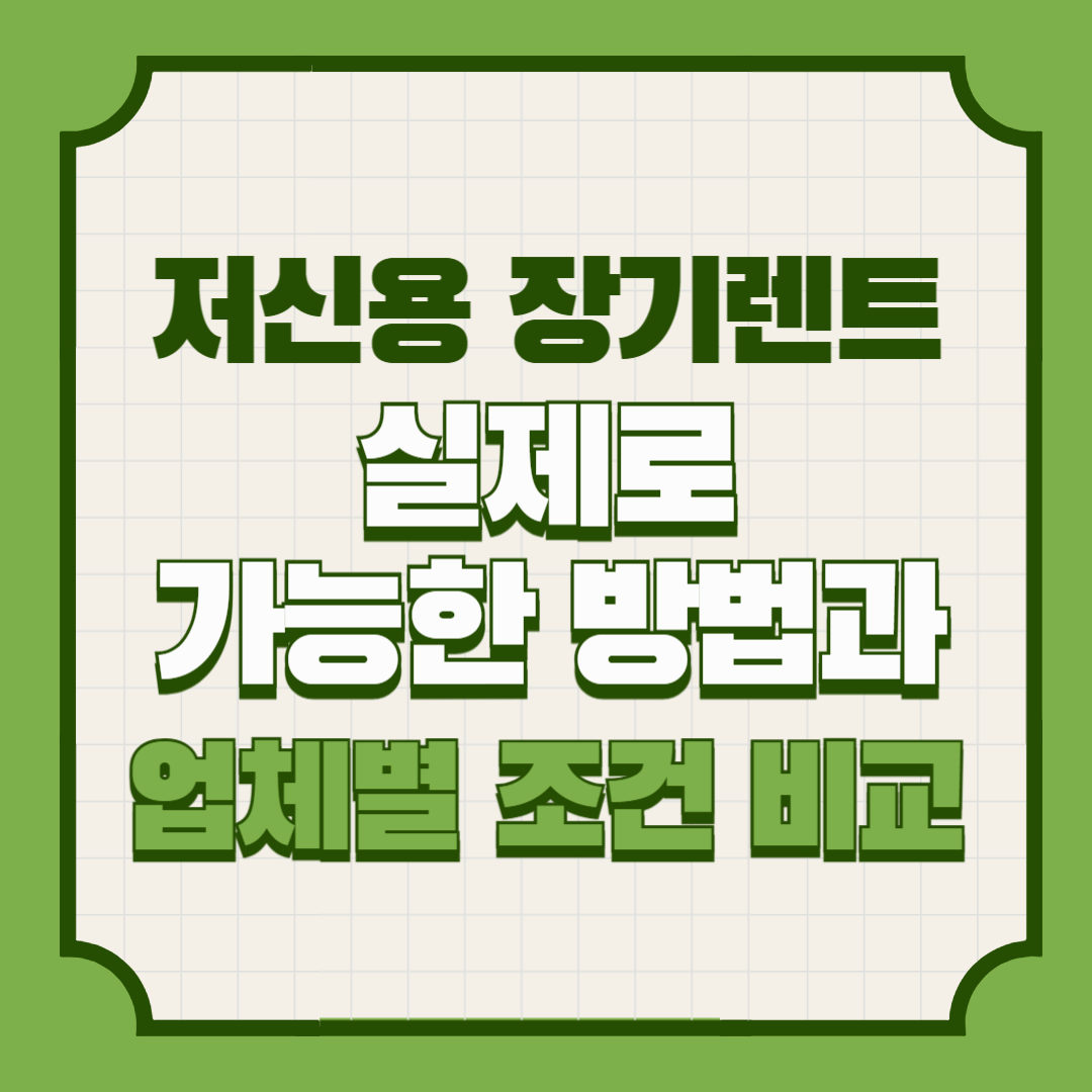 저신용 장기렌트, 실제로 가능한 방법과 업체별 조건 비교