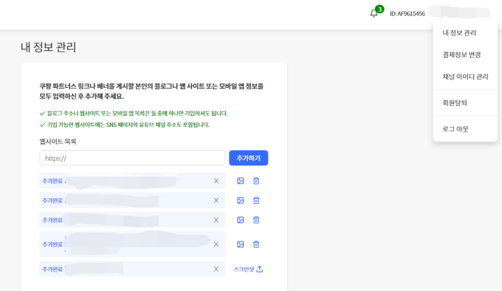 쿠팡파트너스하는법-내정보관리