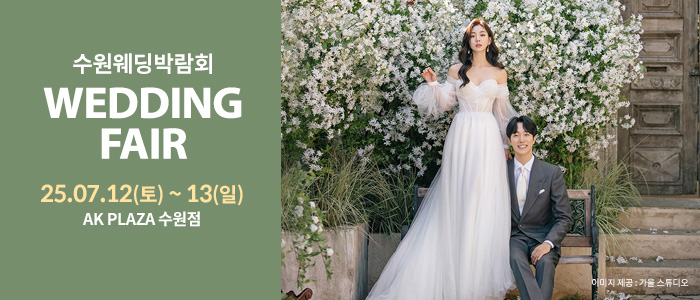 수원-AK플라자-웨딩박람회