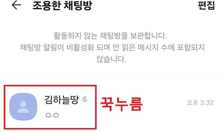 해제하려는 채팅방 꾹누름