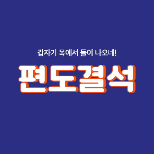 편도결석 예방법과 치료방법