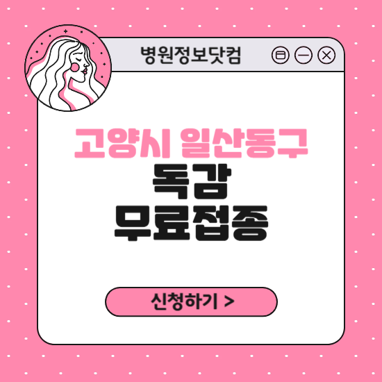 고양시 일산동구 독감 무료접종 신청 방법｜지정 병원 찾기｜대상자 조회 확인