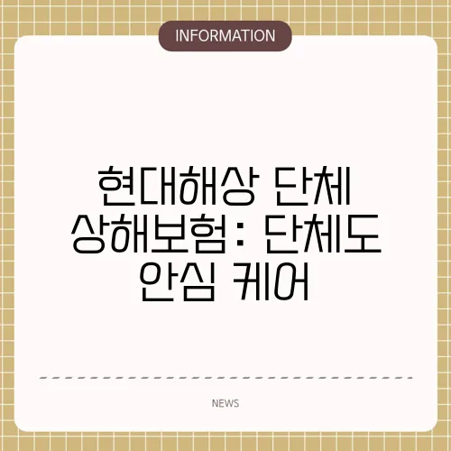 현대해상 단체 상해보험: 단체도 안심 케어
