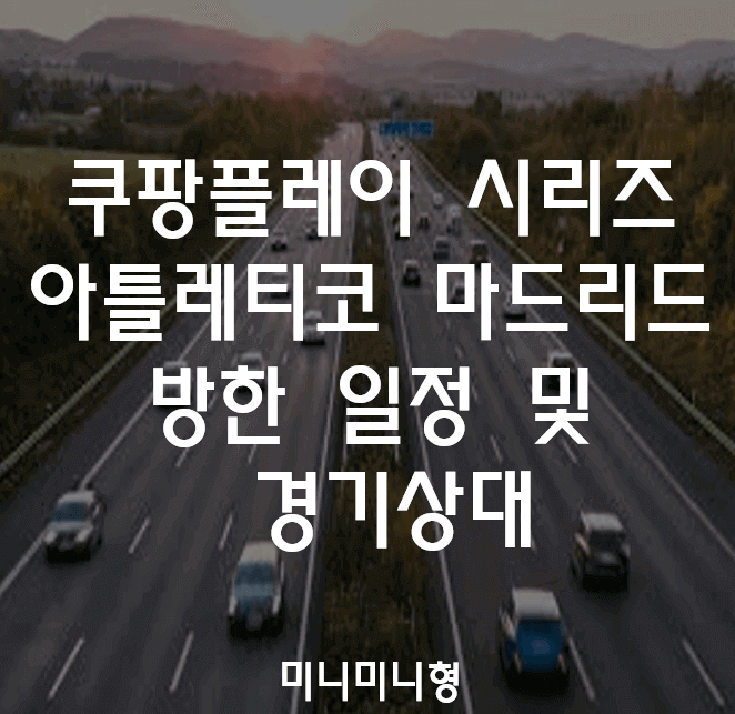 쿠팡플레이-시리즈-아틀레티코-마드리드-방한-일정-및-경기상대