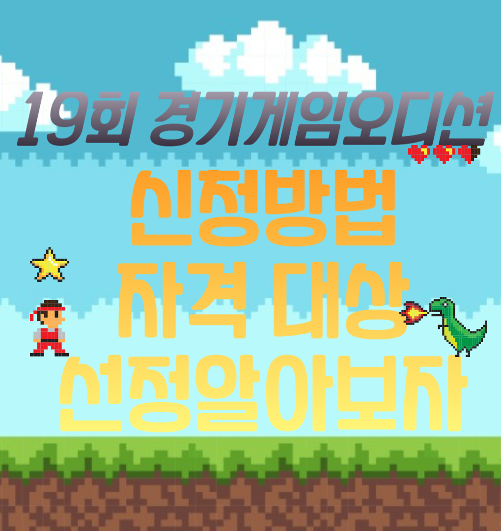 19회 경기게임오디션 신청방법