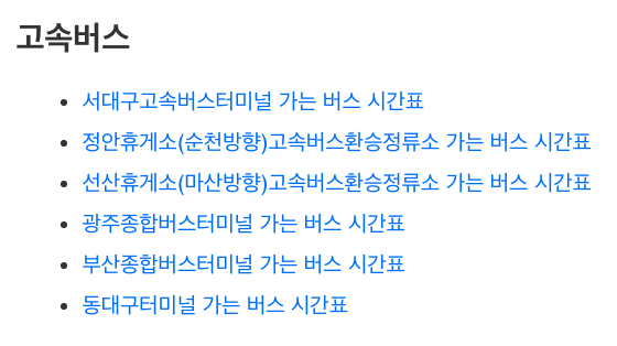 의정부 시외버스터미널 운행시간표