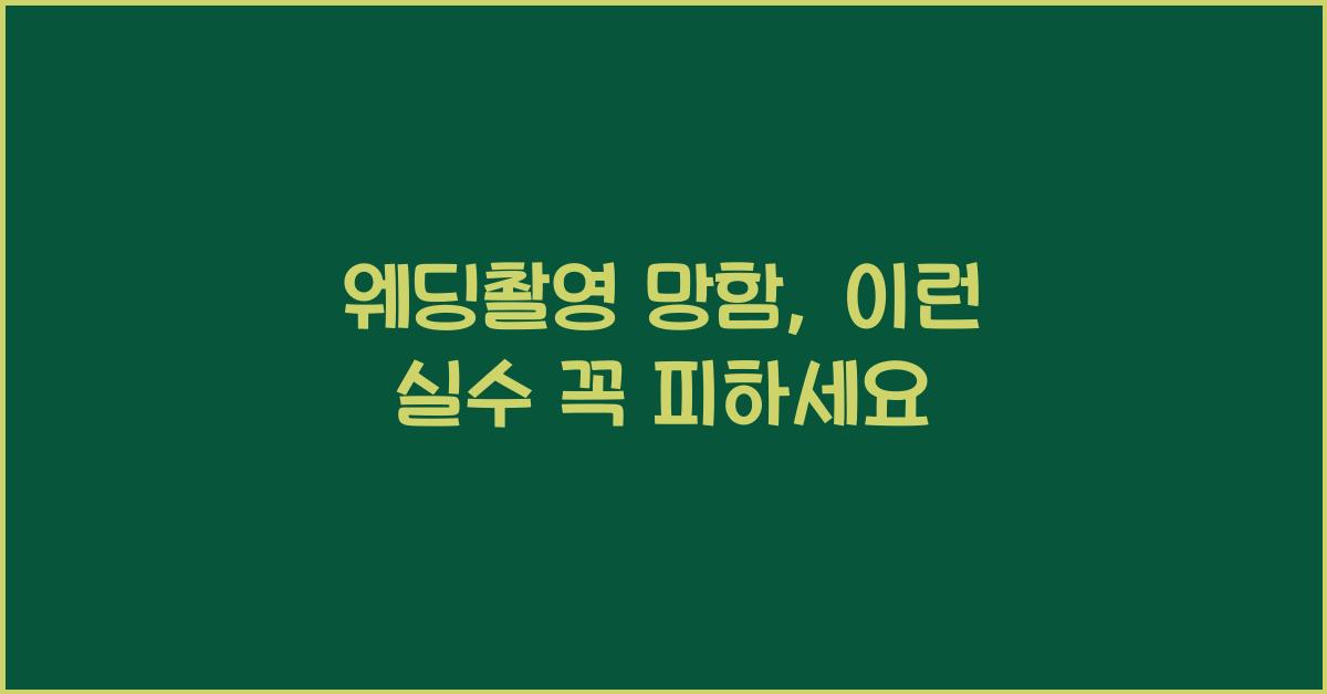 웨딩촬영 망함