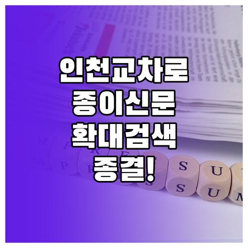 인천 교차로 종이신문 그대로보기 확대..
