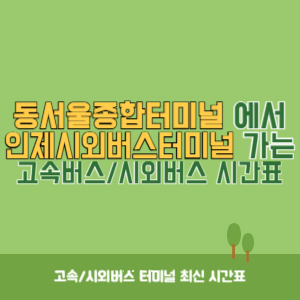 동서울종합터미널에서 인제시외버스터미널 방향 고속버스_시외버스 시간표 최신정보