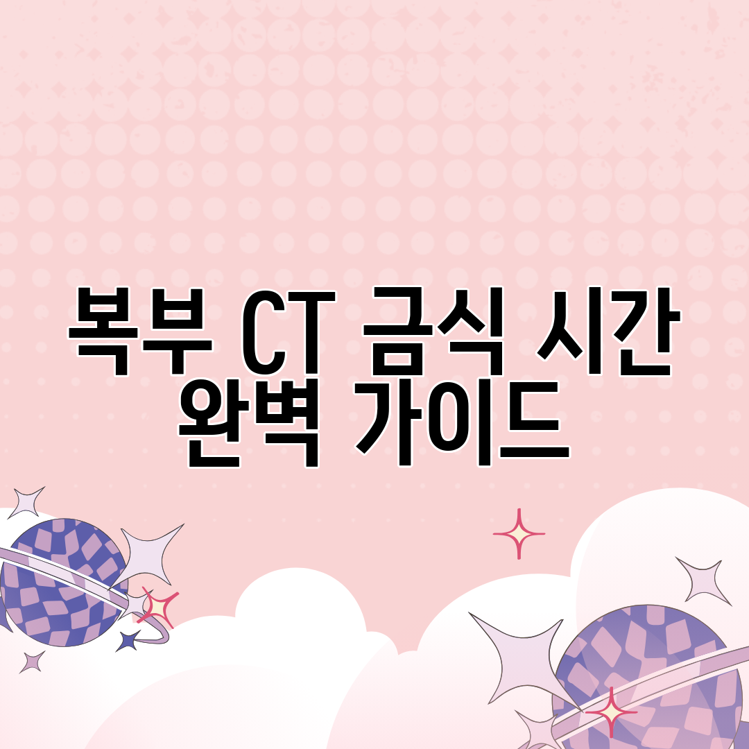 복부 CT 금식 시간 완벽 가이드