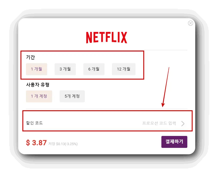 고잉버스-넷플릭스-할인코드-결제하기
