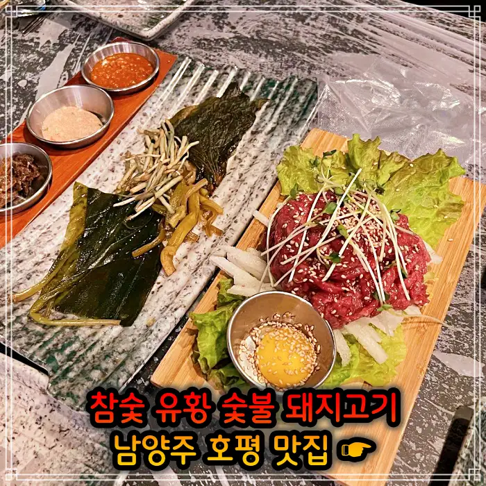 남양주 호평 맛집 초벌 삼겹살