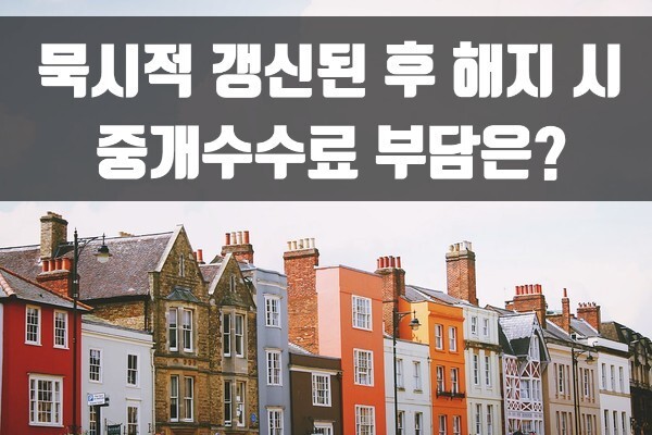 묵시적갱신 후 중개수수료