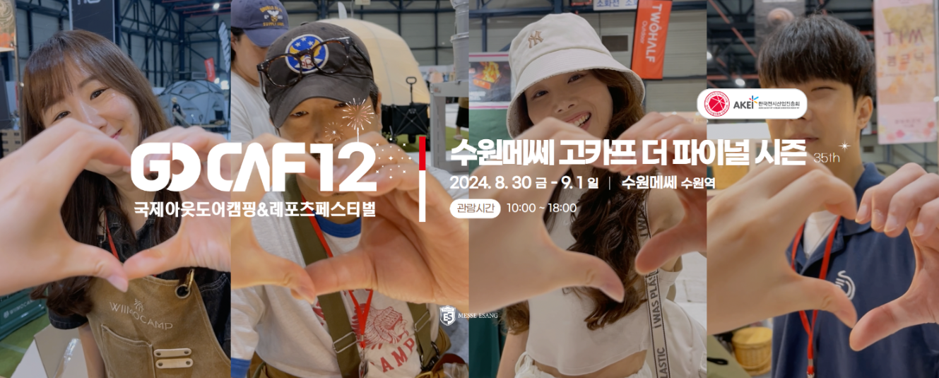 수원 메쎄-고카프