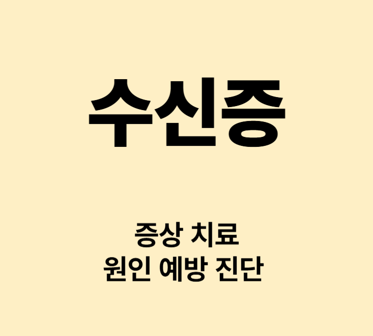 소변이 배출되지 못하는 증상 수신증 치료