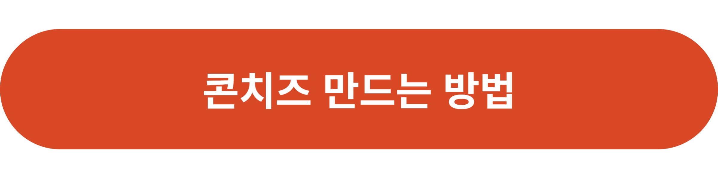 콘치즈 만드는 방법