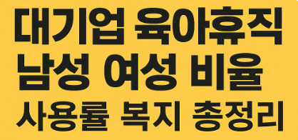 맞벌이 육아휴직