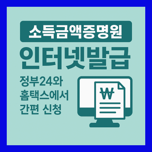 소득금액증명원 인터넷발급 방법 정리