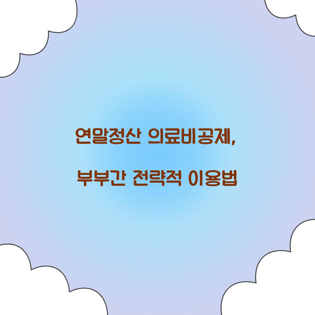 연말정산 의료비공제