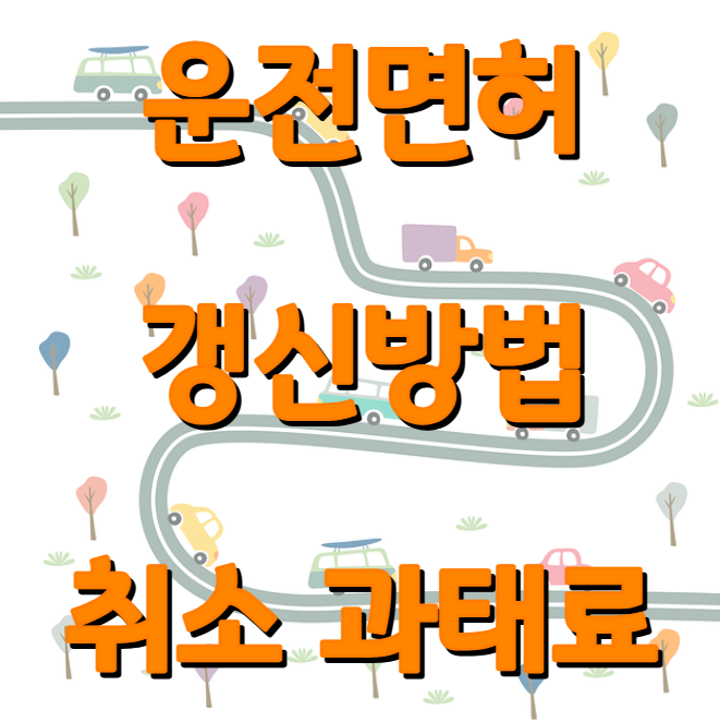 운전면허적성검사 갱신