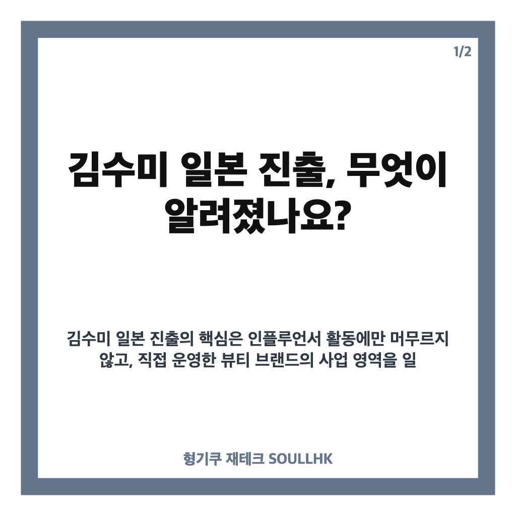 김수미 일본 진출, 뷰티 브랜드 완판과 수백억 매출 이야기 카드뉴스 1