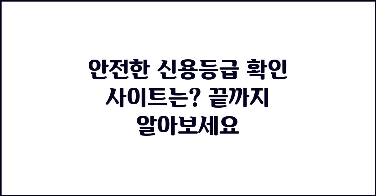안전한 신용등급 확인 사이트는?