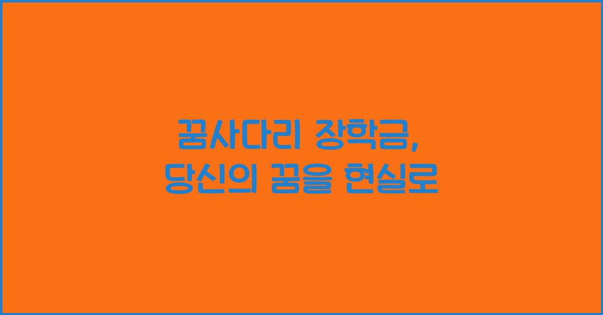 꿈사다리 장학금