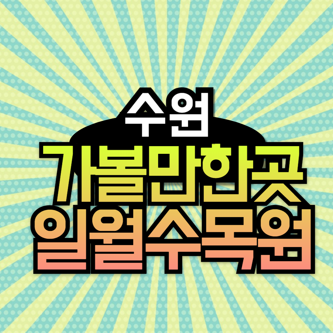 일월수목원 야간개장 입장료 주차정보