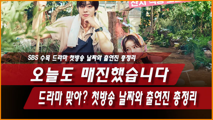 오늘도 매진했습니다 드라마 맞아? 첫방송 날짜와 출연진 총정리