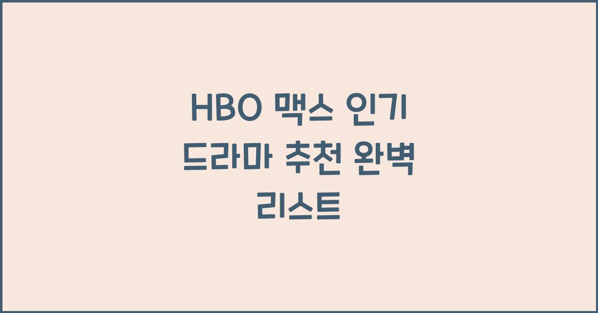 HBO 맥스 인기 드라마 추천