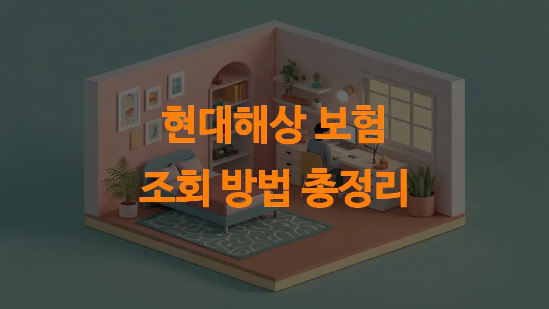 현대해상 보험 조회 방법 총정리