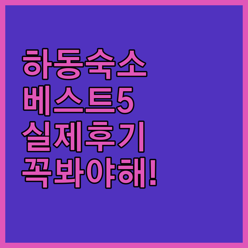 하동 숙소 추천 베스트 5곳 비교 및..