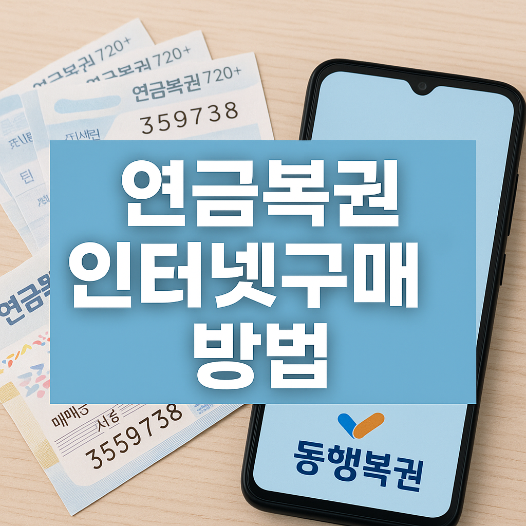연금복권 인터넷 구매, 가능할까?