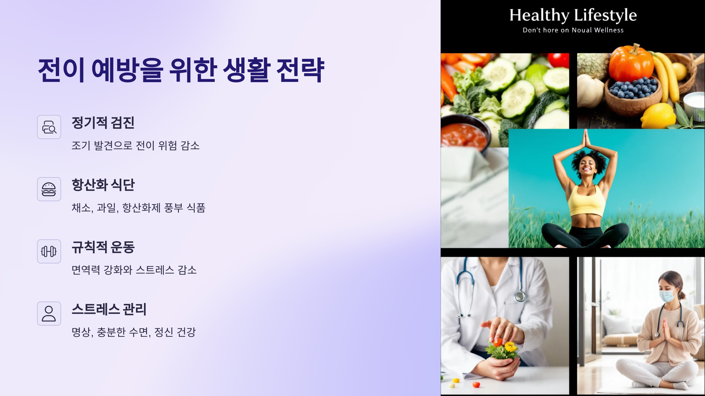 전이 예방을 위한 생활 전략