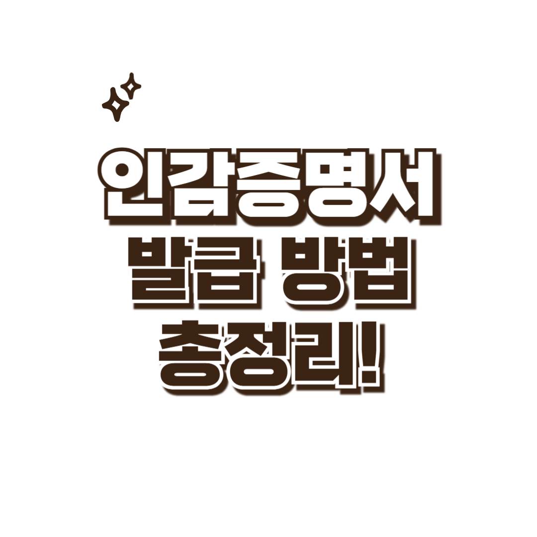 인감증명서 인터넷 발급 방법 썸네일