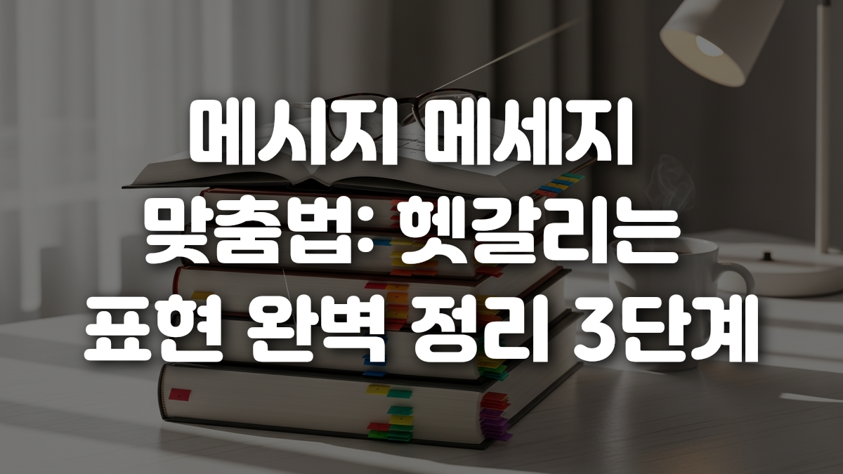 메시지 메세지 맞춤법 헷갈리는 표현 완벽 정리 3단계
