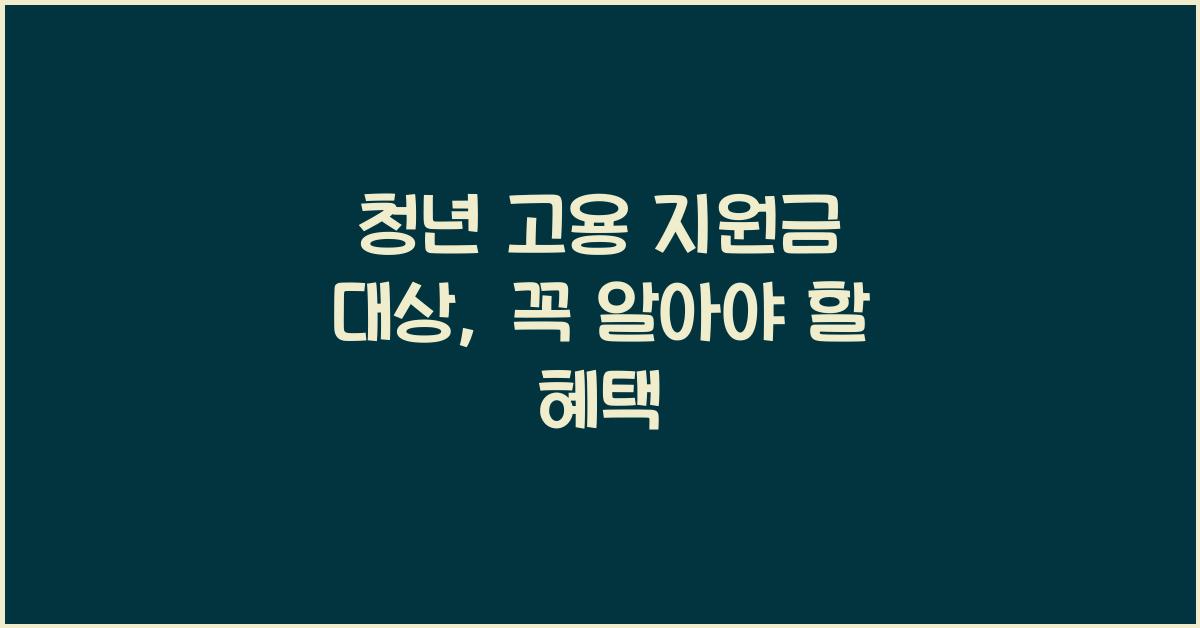 청년 고용 지원금 대상