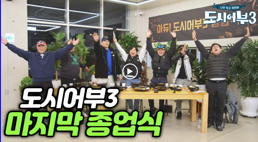 도시어부 시즌3 종업식