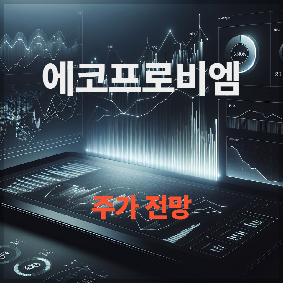에코프로비엠 주가 전망, 배당금 분석 , 2차전지&middot;전고체 배터리 핵심 이슈