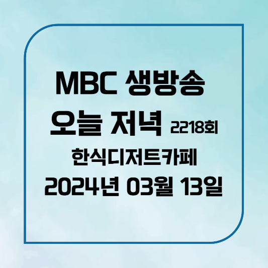 봄해언니네 한식 디저트 MBC 생방송 오늘 저녁