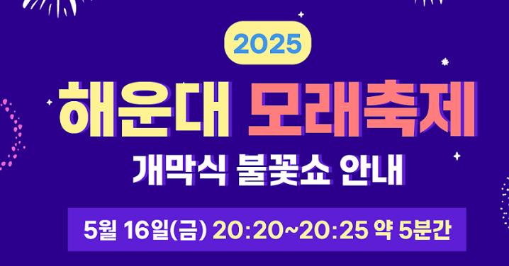 2025 해운대 모래축제 일정 및 볼거리 총정리 부산 5월 축제 가볼만한곳 추천