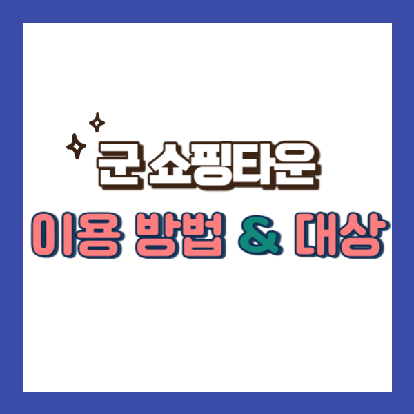 군쇼핑타운이용방법-썸네일