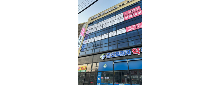 군산시 고지혈증