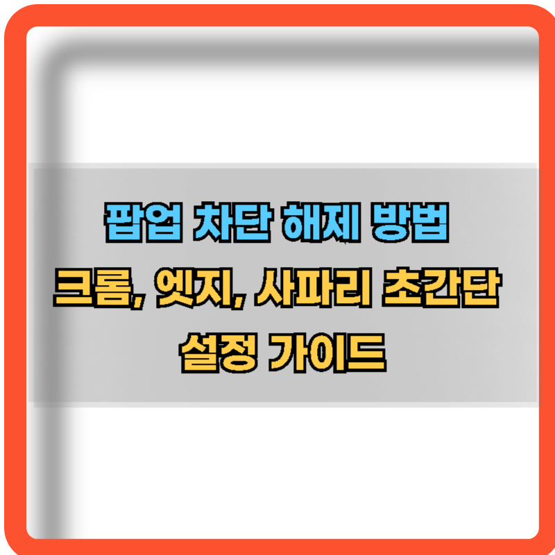 크롬-엣지-사파리-초간단-팝업-차단해제-방법