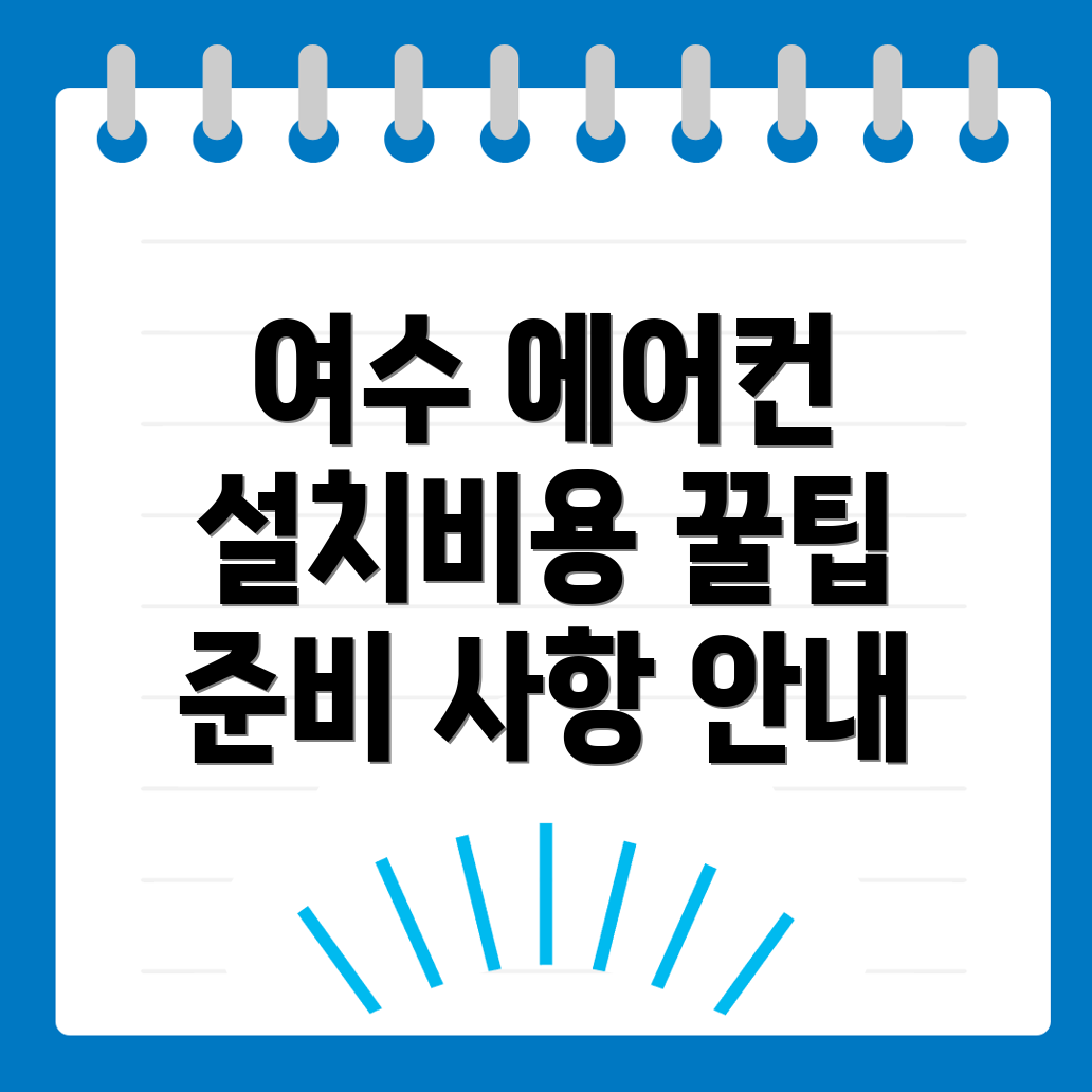 여수시 에어컨 설치 비용